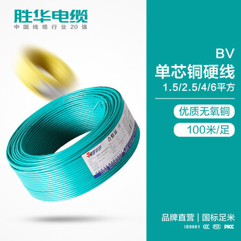 胜华电缆集团BV1.5/2.5/4/6平方绝缘导线家装家用电源线