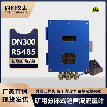 DN300矿用超声波流量计防爆流量传感器自带电源模块全国包邮