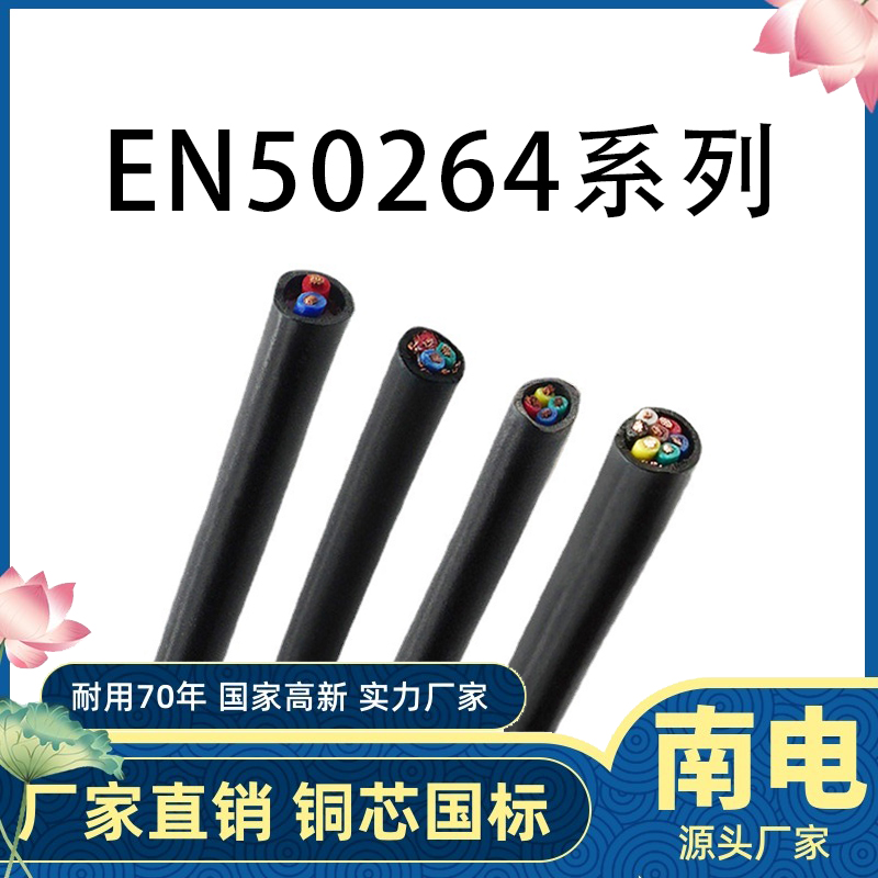 南缆电缆EN50264-3-25芯轨道交通电缆标准广东电线电缆品牌