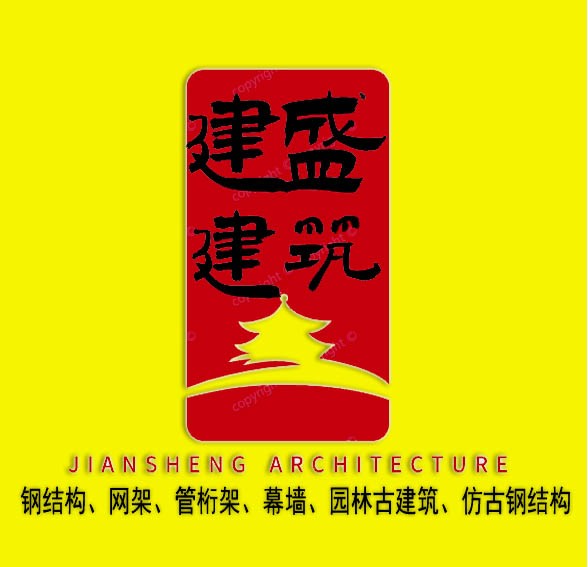 曲阜建盛建筑工程有限公司