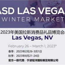 2023年美国拉斯维加斯国际消费品及礼品博览会ASD