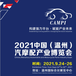 2021中国（温州）汽摩配产业博览会--浙江汽配展