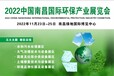 2022江西環保展南昌國際水處理展泵管閥及配套設備展