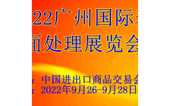2022广州国际表面处理展览会