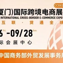 中国（厦门）国际跨境电商展会