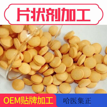 玛咖肽压片糖果代加工-压片糖果OEM贴牌代加工-酵素代加工