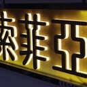 中山南區安裝燈箱廣告字廣告牌噴繪發光