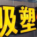 超薄燈箱門頭字加工廠，門頭廣告、燈箱發(fā)光字宣傳欄、文化墻。
