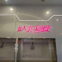 承接制作發(fā)光字形象墻背景墻廣告牌制作安裝門(mén)頭招牌