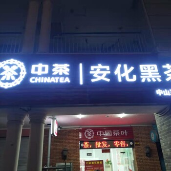 中山制作廣告發(fā)光字亞克力燈箱軟膜燈箱噴繪布寫真車貼