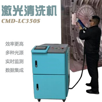LC350S中型激光清洗机环保清洗机高峰值激光清洗机