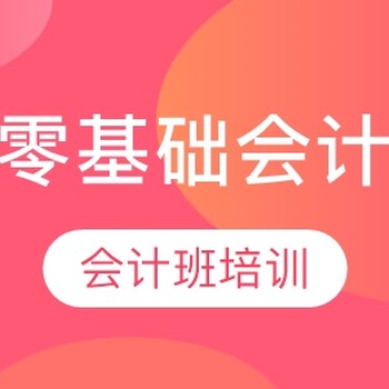 学财务会计做账，坂田翠微会计基础报税实战班