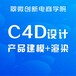 深圳坂田C4D设计培训，3维设计，建模渲染培训