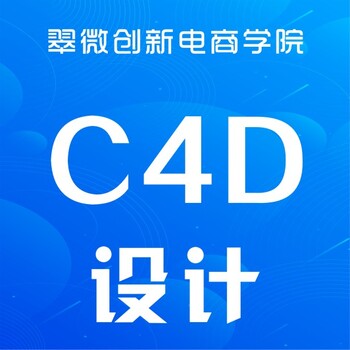 龙华民治美工C4D设计培训，建模渲染工具培训
