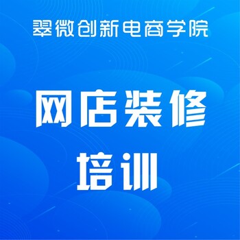 龙华民治美工设计培训班电商美工设计网店装修设计