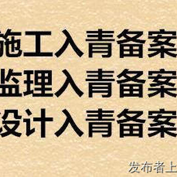 青海省建设厅进青备案入青备案青海备案代办公司