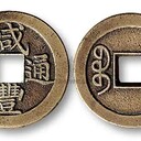 鐵門關(guān){私人收購（光緒元寶雙龍壽字幣）}