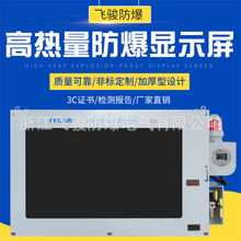 高热量工业LED防爆显示屏非标化工车间防爆电子看板监控显示器厂用