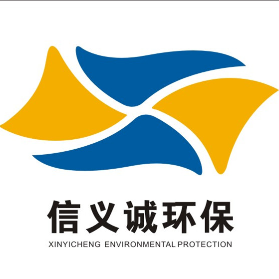 广州市信义诚环保技术有限公司