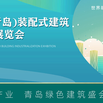 2022 第四届中国.（青岛）装配式建筑.建材暨建筑工业化展览会