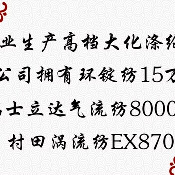 纯涤大化21S、32S、40S、45S环锭纺生产