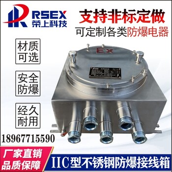 BXMDBJX不锈钢防爆接线箱配电箱IICIIB电源箱动力防爆仪表箱