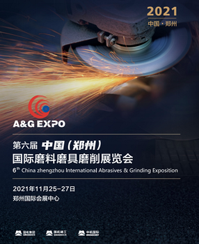 第六屆中國（鄭州）國際磨料磨具磨削展覽會