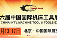 2022年北京第十六届国际机床工具展