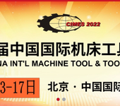2022年北京第十六届国际机床工具展