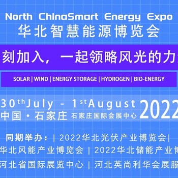 2022华北光伏产业博览会