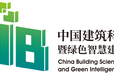 2022中國建筑科學大會暨綠色智慧建筑博覽會