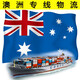 澳洲悉尼墨尔本海运专线物流 (50)