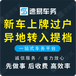 东莞车管所异地过户新车上牌二手车异地无车外迁提档电子档新车