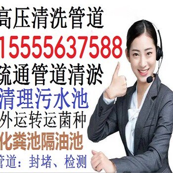 怀宁县高河疏通下水道公司、怀宁化粪池清理污水转运菌泥24小时