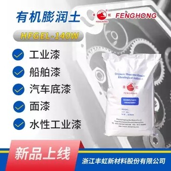 丰虹HFGEL-140W，易分散自活化型有机膨润土增稠流变剂