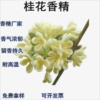 佛山桂花香精桂花香粉桂花香母粒厂家