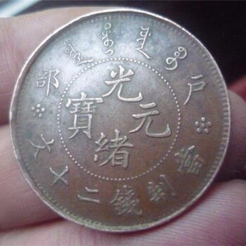 上門收購清代貨幣。清代貨幣新價格。收購清代貨幣