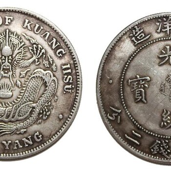 清代貨幣新價格。上門收購清代貨幣收購清代貨幣
