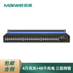 迈威MISCOM8052G-4XGF-48GT52口三层万兆机架式工业以太网交换机