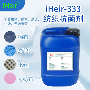 四件套面料抗菌剂iHeir333防螨抗菌防臭印染助剂