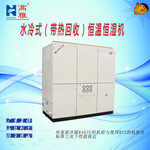 高雅HJS71洁净型水冷带热回收恒温恒湿机25HP恒温恒湿机