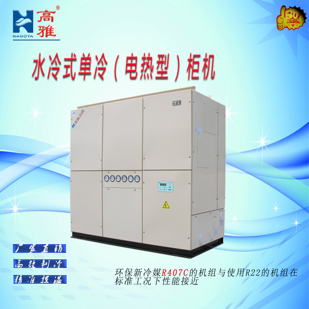 高雅KW-30水冷式单冷柜机工业空调