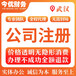 武汉公司注册0元起-代理记账-工商执照变更-明码实价更放心