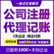武汉硚口地区公司注册（代理记账＋股权变更＋公司注销）