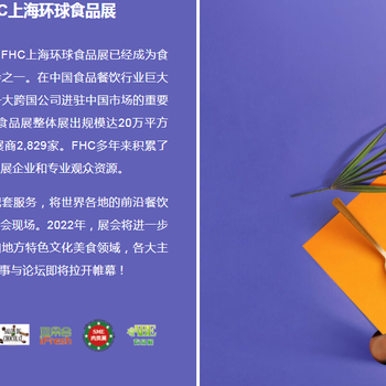 相约金秋11月FHC上海环球食品展