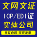 江苏ICP许可证怎么申请？ICP许可证申请要准备哪些材料？