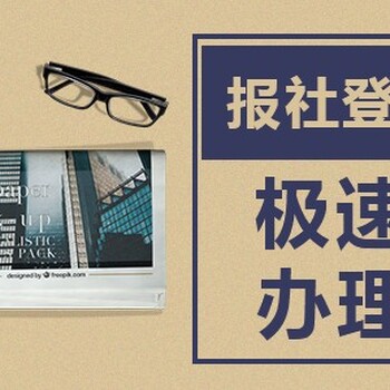詢問新華日報（注銷）登報辦理電話