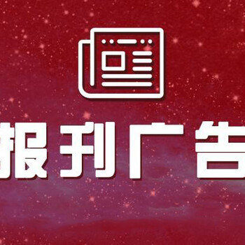 淮海晚报（公告）启事登报联系电话