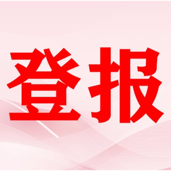 團結(jié)報公示公告登報聯(lián)系電話