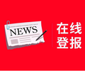 怒江日報社登報聯系電話